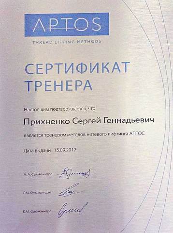 Aptos-trenerskiĭ-sertifikat